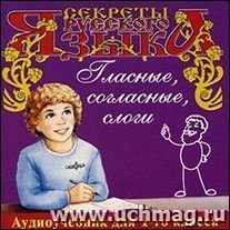 Компакт-диск. Секреты русского языка "Гласные, согласные, слоги". Аудиоучебник для 1-го класса