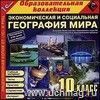 Компакт-диск. Экономическая и социальная география мира. 10 класс Компакт-диск. Экономическая и социальная география мира. 10 класс