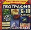 Компакт-диск. География, 6-10 классы. Библиотека наглядных пособий Компакт-диск. География, 6-10 классы. Библиотека наглядных пособий