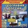 Компакт-диск. География России. Хозяйства и регионы. 9 класс Компакт-диск. География России. Хозяйства и регионы. 9 класс
