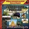 Компакт-диск. География России. Природа и население. 8 класс Компакт-диск. География России. Природа и население. 8 класс