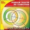 Компакт-диск. Решаем задачи по геометрии. Интерактивные задания на построение для 7-10 классов Компакт-диск. Решаем задачи по геометрии. Интерактивные задания на построение для 7-10 классов