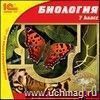 Компакт-диск. Биология. 7 класс Компакт-диск. Биология. 7 класс