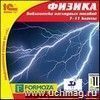 Компакт-диск. Физика, 7-11 класс. Библиотека наглядных пособий Компакт-диск. Физика, 7-11 класс. Библиотека наглядных пособий