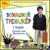 Компакт-диск. Домашний тренажер, 1 класс. Русский язык, математика Компакт-диск. Домашний тренажер, 1 класс. Русский язык, математика