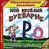 Компакт-диск. Мой веселый букварик Компакт-диск. Мой веселый букварик