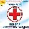 Компакт-диск. Первая медицинская помощь Компакт-диск. Первая медицинская помощь