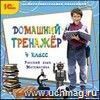Компакт-диск. Домашний тренажер, 4 класс. Русский язык, математика Компакт-диск. Домашний тренажер, 4 класс. Русский язык, математика
