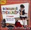 Компакт-диск. Домашний тренажер, 3 класс. Русский язык, математика Компакт-диск. Домашний тренажер, 3 класс. Русский язык, математика