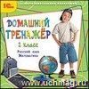 Компакт-диск. Домашний тренажер, 2 класс. Русский язык, математика Компакт-диск. Домашний тренажер, 2 класс. Русский язык, математика