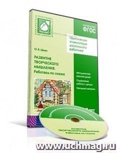Компакт-диск. Практическая энциклопедия дошкольного работника. Развитие  творческого мышления. Работаем по сказке. 4-7 лет