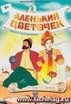 Компакт-диск. Аленький цветочек. Сборник мультфильмов