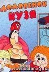 Компакт-диск. Домовенок Кузя. Сборник мультфильмов