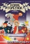 Компакт-диск. Конек-горбунок. Сборник мультфильмов