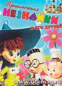 Компакт-диск. Приключения Незнайки и его друзей. Сборник мультфильмов