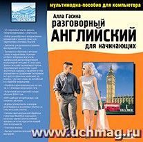 Компакт-диск. Разговорный английский для начинающих