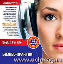Компакт-диск. Аудиотренажёр. Бизнес-практик. English For Life