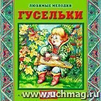 Компакт-диск. Любимые мелодии "Гусельки"