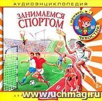 Компакт-диск "Занимаемся спортом"