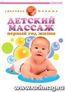 Компакт-диск. Детский массаж. Первый год жизни