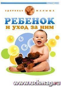 Компакт-диск. Ребёнок и уход за ним