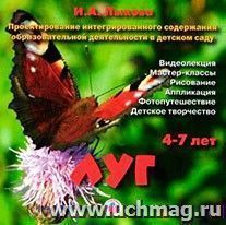 Компакт-диск. Проектирование интегрированного содержания образовательной деятельности в детском саду. Луг