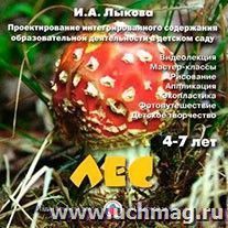 Компакт-диск. Проектирование интегрированного содержания образовательной деятельности в детском саду. Лес