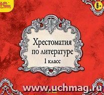 Компакт-диск. Хрестоматия по литературе. 1 класс