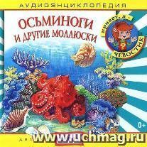 Компакт-диск. Осьминоги и другие моллюски