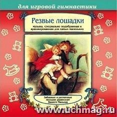 Компакт-диск. Резвые лошадки