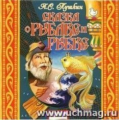 Компакт-диск. Сказка о рыбаке и рыбке