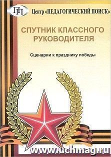 Компакт-диск. Спутник классного руководителя. Сценарии к празднику победы