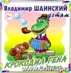 Компакт-диск. Крокодил Гена и другие...
