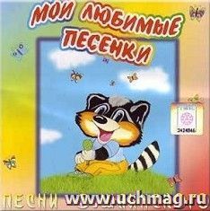 Компакт-диск. Мои любимые песенки