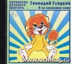 Компакт-диск. Я на солнышке сижу
