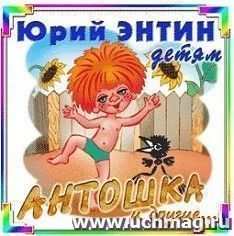 Компакт-диск. Антошка и другие...