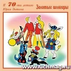 Компакт-диск. Золотые шлягеры
