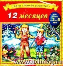 Аудио компакт-диск "12 месяцев". Для детей  2 - 5 лет.