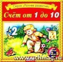 Аудио компакт-диск "Счет от 1 до 10". Для детей от 2 - 5 лет.