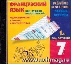 Компакт-диск. Французский язык как второй иностранный. Первые встречи. 1-й год обучения. 7 класс. Аудиоприложение к учебнику и рабочей тетради