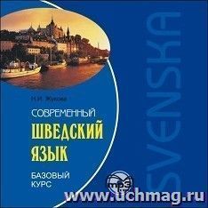 Компакт-диск. Современный шведский язык. Базовый курс