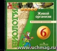 Компакт-диск. Биология. 6 класс. Живой организм
