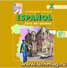 Компакт-диск. Испанский язык. 10 класс. Аудиокурс