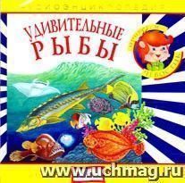 Аудио компакт-диск "Удивительные рыбы". Аудиоэнциклопедия. Для детей 4 - 7 лет.