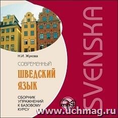 Компакт-диск. Современный шведский язык. Сборник упражнений к базовому курсу