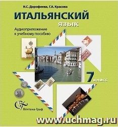 Компакт-диск. Итальянский язык. 7 класс