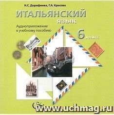 Компакт-диск. Итальянский язык. 6 класс