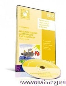 Компакт-диск. Изобразительная деятельность в детском саду. Средняя группа. 4-5 лет