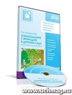 Компакт-диск. Ознакомление с природой в детском саду. Вторая группа раннего возраста