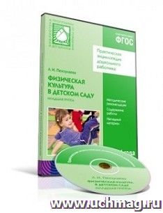 Компакт-диск. Физическая культура в детском саду. Младшая группа. 3-4 года